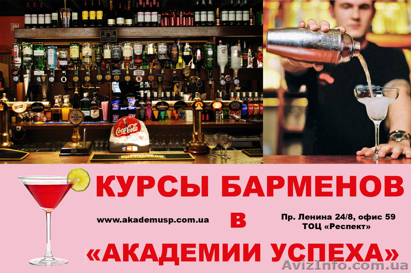 "БАРМЕН-ОФИЦИАНТ" Курсы с трудоустройством! 15% Скидка для всех! - <ro>Изображение</ro><ru>Изображение</ru> #1, <ru>Объявление</ru> #860717