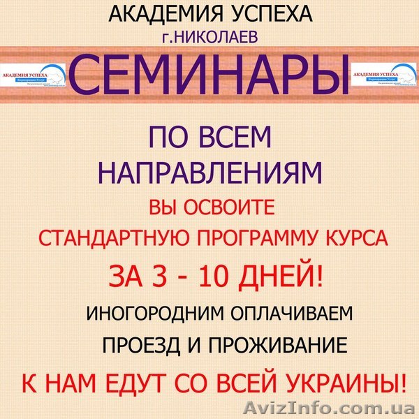 Семинары по всем направлениям!Получи диплом за считанные дни!"Академия успеха" - <ro>Изображение</ro><ru>Изображение</ru> #1, <ru>Объявление</ru> #855687