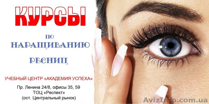 Курсы наращивания ресниц! Лучшая методика!Сертификат! УЦ Академия успеха!  - <ro>Изображение</ro><ru>Изображение</ru> #1, <ru>Объявление</ru> #853803