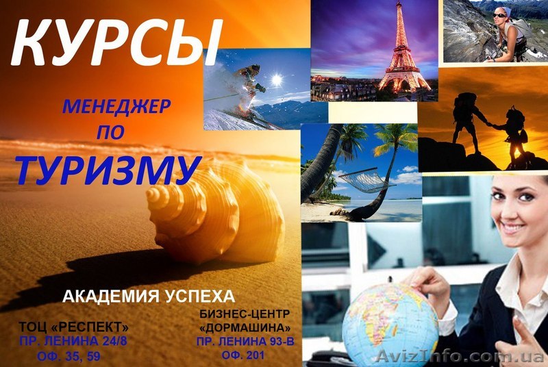 Туристический бизнес!Менеджер по туризму!Освой профессию в "Академии успеха"! - <ro>Изображение</ro><ru>Изображение</ru> #1, <ru>Объявление</ru> #857556