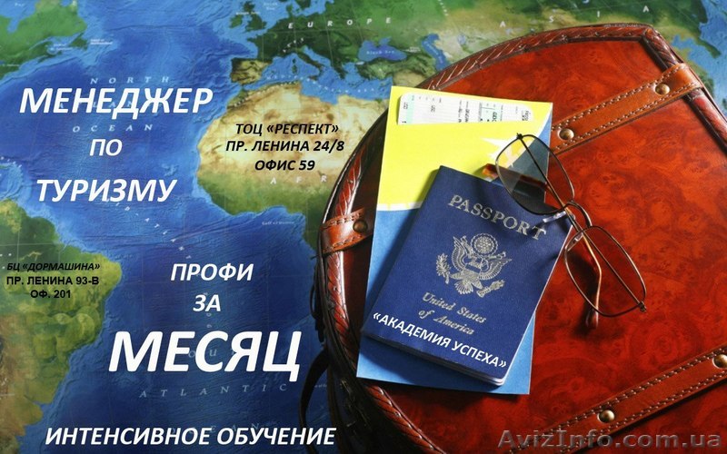 Туризм - это не хобби,а прибыльный бизнес!Курсы туризма!Сертификат! - <ro>Изображение</ro><ru>Изображение</ru> #1, <ru>Объявление</ru> #854180