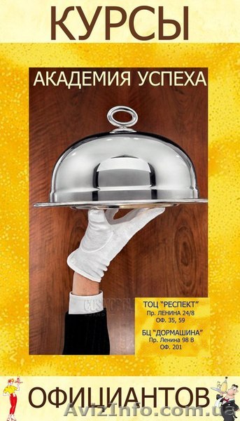 Официант!Курсы официантов в "Академии успеха" Шаг к успеху вместе с нами! - <ro>Изображение</ro><ru>Изображение</ru> #1, <ru>Объявление</ru> #857554