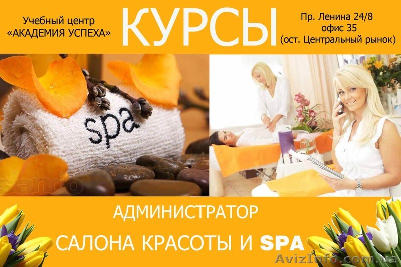 Администратор салона красоты и spa!Курсы_сертификат!Академия успеха - <ro>Изображение</ro><ru>Изображение</ru> #1, <ru>Объявление</ru> #855463