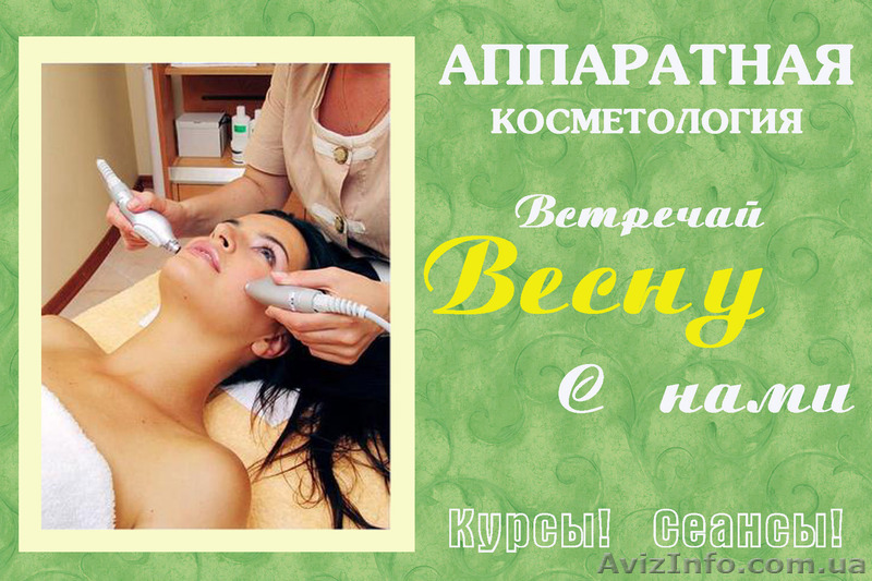 Курсы аппаратной косметологии с трудоустройством в Николаеве!Скидки! - <ro>Изображение</ro><ru>Изображение</ru> #1, <ru>Объявление</ru> #874154