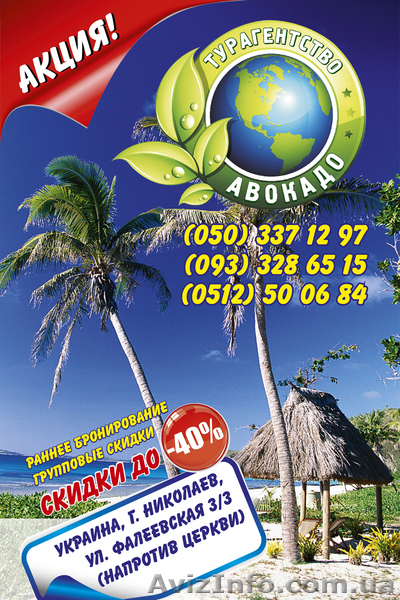 Туристическая фирма "АВОКАДО" - <ro>Изображение</ro><ru>Изображение</ru> #1, <ru>Объявление</ru> #884133
