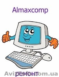 Ремонт компьютеров в Николаеве. - <ro>Изображение</ro><ru>Изображение</ru> #1, <ru>Объявление</ru> #1006623