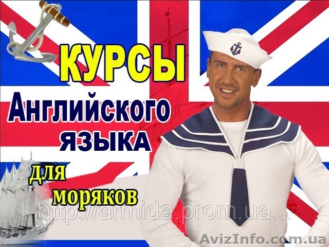 Курсы английского языка для моряков. Обучение в Николаеве.  - <ro>Изображение</ro><ru>Изображение</ru> #1, <ru>Объявление</ru> #1043074