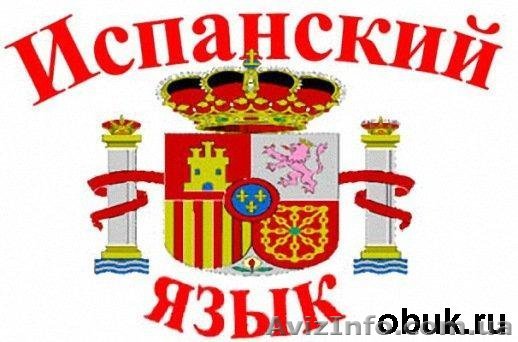 Курсы испанского языка . Обучение в Николаеве.  - <ro>Изображение</ro><ru>Изображение</ru> #1, <ru>Объявление</ru> #1043078