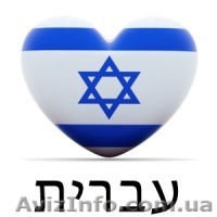 Курсы иврита . Обучение  в Николаеве.  - <ro>Изображение</ro><ru>Изображение</ru> #1, <ru>Объявление</ru> #1043087