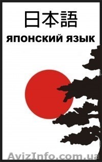 Курсы японского языка. Обучение в Николаеве.  - <ro>Изображение</ro><ru>Изображение</ru> #1, <ru>Объявление</ru> #1043086