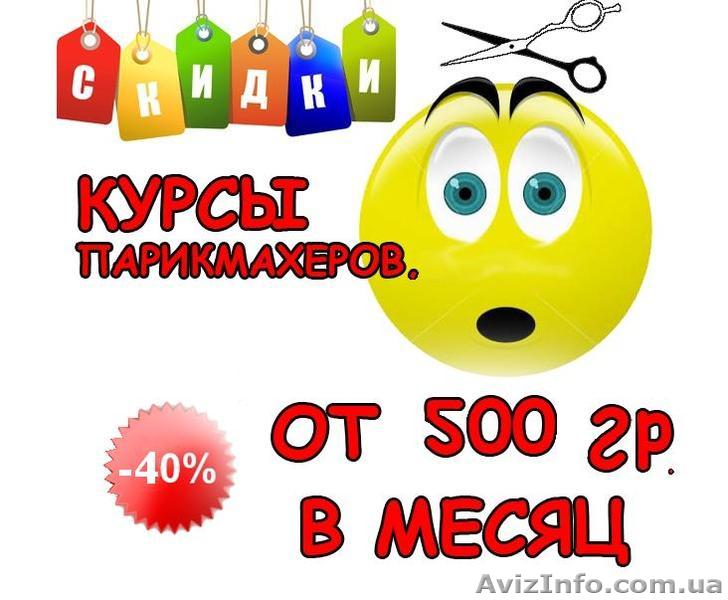 Курсы "Парикмахер-универсал", курсы повышения квалификации - <ro>Изображение</ro><ru>Изображение</ru> #1, <ru>Объявление</ru> #1029982