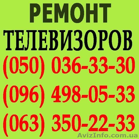 Ремонт телевизоров в Николаеве. Мастер по ремонту телевизора на дому Николаев. - <ro>Изображение</ro><ru>Изображение</ru> #1, <ru>Объявление</ru> #1114151