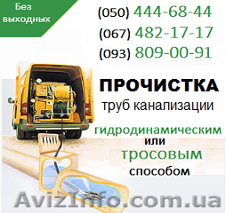 Прочистка канализации Николаев. Чистка труб, прочистка канализации в Николаеве - <ro>Изображение</ro><ru>Изображение</ru> #1, <ru>Объявление</ru> #1139199