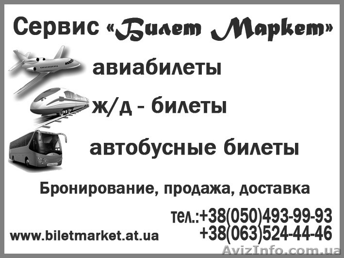 Ж/д, авиа, автобусные билеты. Бронь, продажа.  - <ro>Изображение</ro><ru>Изображение</ru> #1, <ru>Объявление</ru> #1127419