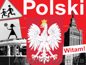 Курсы Польского языка в Николаеве. - <ro>Изображение</ro><ru>Изображение</ru> #1, <ru>Объявление</ru> #1151243