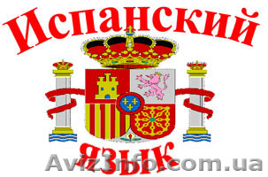 Курс Испанского языка в Николаеве.СПЕШИТЕ записаться! - <ro>Изображение</ro><ru>Изображение</ru> #1, <ru>Объявление</ru> #1151240