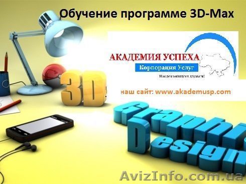 Курсы 3D Макс в Николаеве СПЕШИТЕ ЗАПИСАТЬСЯ!! - <ro>Изображение</ro><ru>Изображение</ru> #1, <ru>Объявление</ru> #1154621