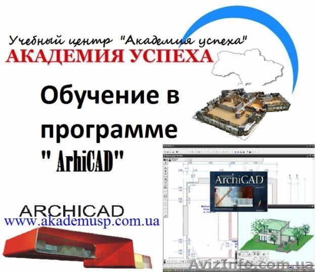 Курсы Архикад в Николаеве - <ro>Изображение</ro><ru>Изображение</ru> #1, <ru>Объявление</ru> #1154618