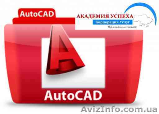 Курсы Автокад в Николаеве - <ro>Изображение</ro><ru>Изображение</ru> #1, <ru>Объявление</ru> #1154615