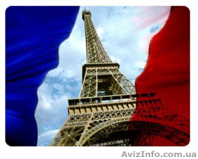 Французский. Курсы в Николаеве  - <ro>Изображение</ro><ru>Изображение</ru> #1, <ru>Объявление</ru> #1154667