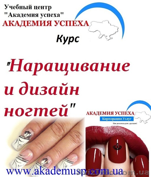 Наращивание ногтей. Курсы в Николаеве СПЕШИТЕ ЗАПИСАТЬСЯ!! - <ro>Изображение</ro><ru>Изображение</ru> #1, <ru>Объявление</ru> #1154711