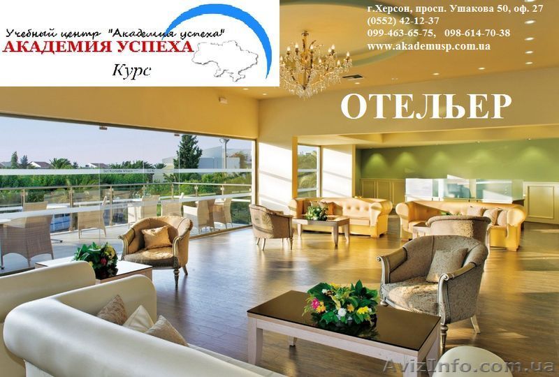 Курсы Отельера в Николаеве - <ro>Изображение</ro><ru>Изображение</ru> #1, <ru>Объявление</ru> #1154764