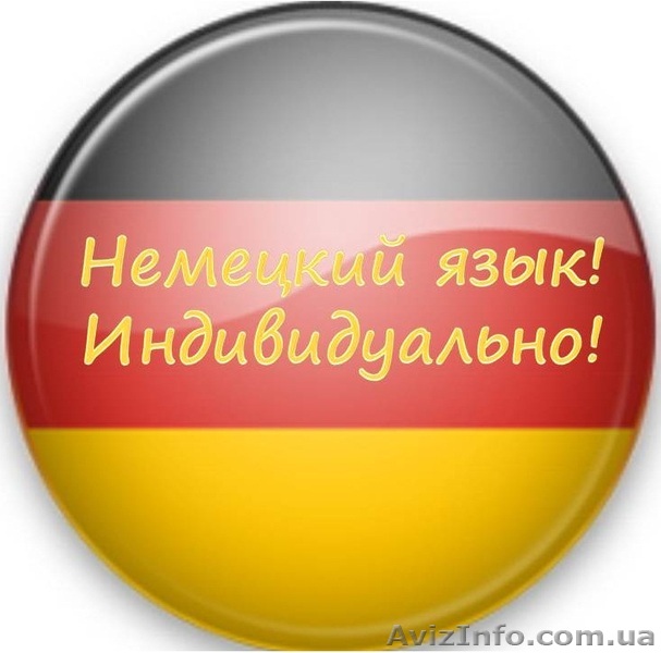 Немецкий. Курсы в Николаеве.  - <ro>Изображение</ro><ru>Изображение</ru> #1, <ru>Объявление</ru> #1160839
