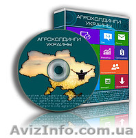 Cправочник «Агрохолдинги Украины»  - <ro>Изображение</ro><ru>Изображение</ru> #1, <ru>Объявление</ru> #1206261