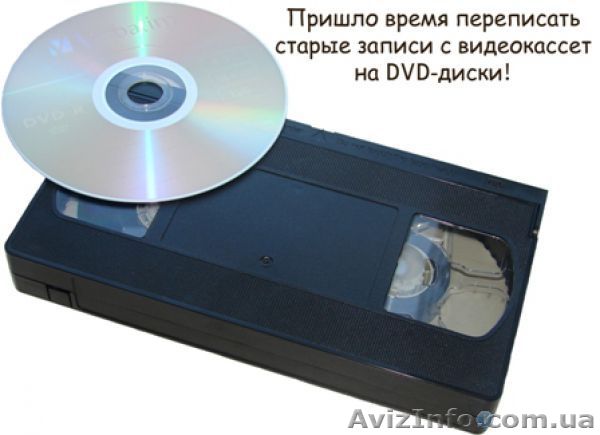 г Николаев оцифровка  видео кассет! - <ro>Изображение</ro><ru>Изображение</ru> #1, <ru>Объявление</ru> #1225667