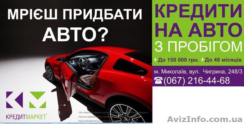 Мечтаешь купить Автомобиль? - <ro>Изображение</ro><ru>Изображение</ru> #1, <ru>Объявление</ru> #1217160