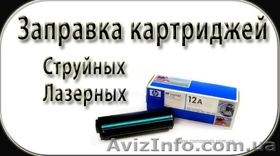 Заправка картриджей для струйных принтеров  в Николаеве - <ro>Изображение</ro><ru>Изображение</ru> #1, <ru>Объявление</ru> #235458