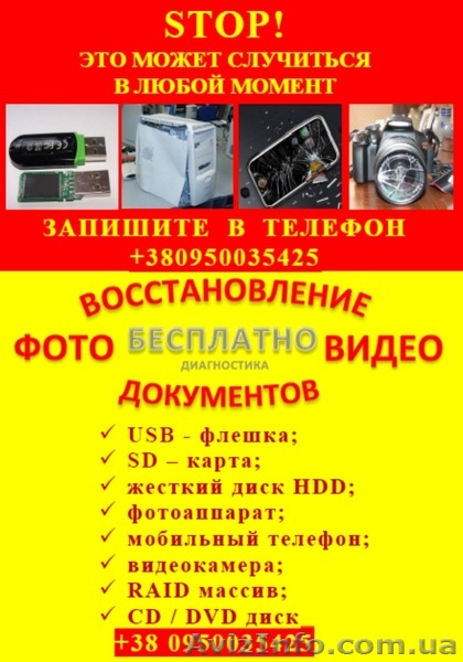Восстановление с флешек, HDD, карт памяти, фотографий, документов, информации. - <ro>Изображение</ro><ru>Изображение</ru> #1, <ru>Объявление</ru> #1270419