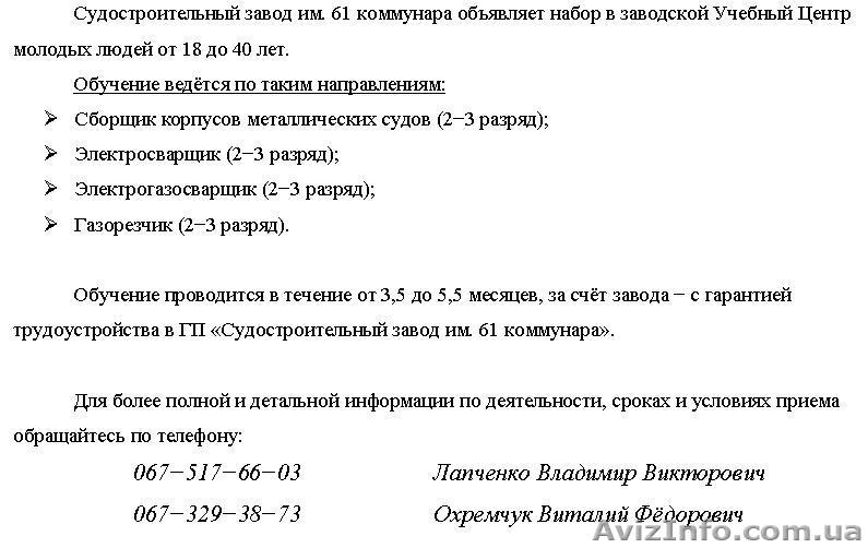 Набор в Учебный Центр ГП "Судостроительный завод им.61 коммунара" - <ro>Изображение</ro><ru>Изображение</ru> #1, <ru>Объявление</ru> #1313580