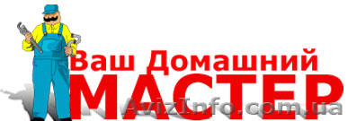 Домашній майстер. Миколаїв. - <ro>Изображение</ro><ru>Изображение</ru> #1, <ru>Объявление</ru> #1359184