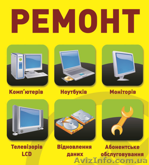 Ремонт компьютерной техники в Николаеве - <ro>Изображение</ro><ru>Изображение</ru> #1, <ru>Объявление</ru> #1402748