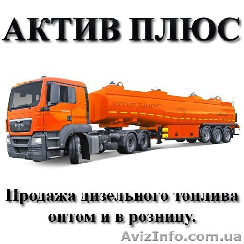  топливо Евро 5 дизельное  - <ro>Изображение</ro><ru>Изображение</ru> #1, <ru>Объявление</ru> #1474492