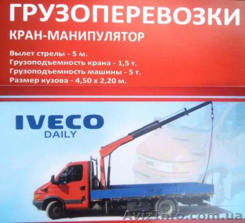 грузоперевозки кран манипулятор - <ro>Изображение</ro><ru>Изображение</ru> #1, <ru>Объявление</ru> #1488336