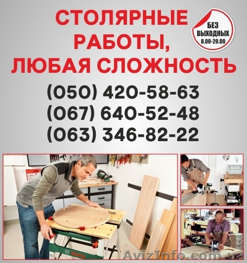 Столярные работы Николаев, столярная мастерская в Николаеве - <ro>Изображение</ro><ru>Изображение</ru> #1, <ru>Объявление</ru> #1492389