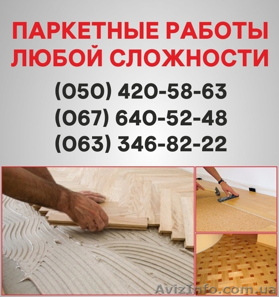 Паркетные работы Николаев. Укладка доски, циклевка паркета в Николаеве - <ro>Изображение</ro><ru>Изображение</ru> #1, <ru>Объявление</ru> #1514906