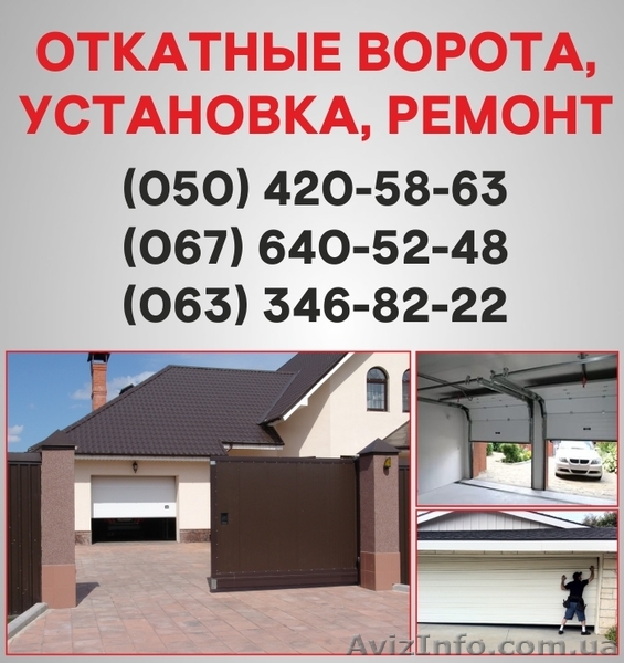Откатные ворота Николаев. Ворота цена в Николаеве, установка ворот - <ro>Изображение</ro><ru>Изображение</ru> #1, <ru>Объявление</ru> #1526916