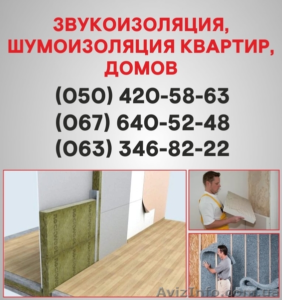 Шумоизоляция Николаев. Шумоизоляция цена по Николаеву. - <ro>Изображение</ro><ru>Изображение</ru> #1, <ru>Объявление</ru> #1536108