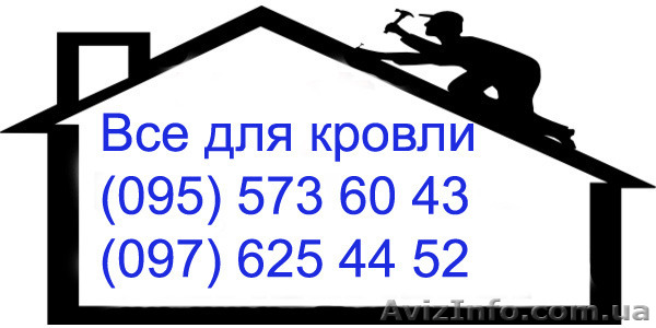 Кровельные работы в Николаеве крыша любой сложности - <ro>Изображение</ro><ru>Изображение</ru> #1, <ru>Объявление</ru> #1538532