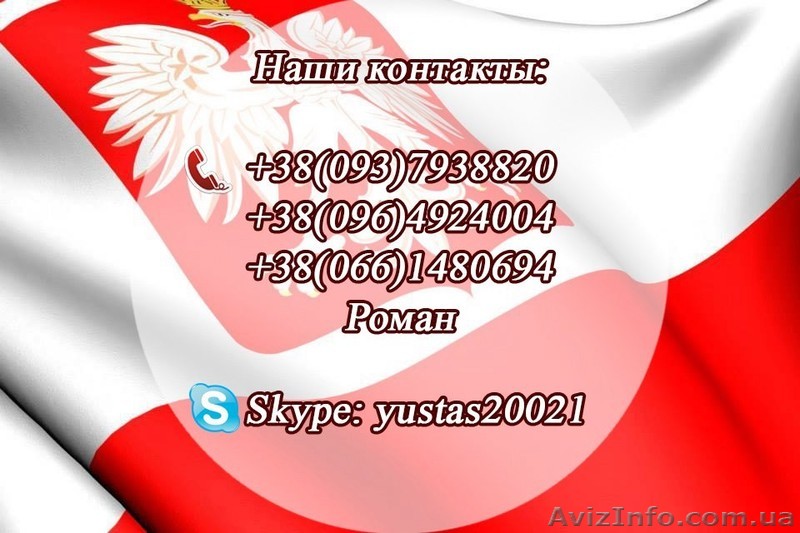 Регистрация Карта поляка, воеводские приглашения - <ro>Изображение</ro><ru>Изображение</ru> #1, <ru>Объявление</ru> #1538802