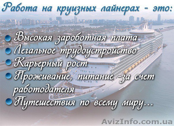 Работа на круизных лайнерах - <ro>Изображение</ro><ru>Изображение</ru> #1, <ru>Объявление</ru> #1582556