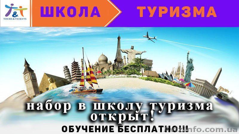 Школа туризма-обучение бесплатно! - <ro>Изображение</ro><ru>Изображение</ru> #1, <ru>Объявление</ru> #1627781