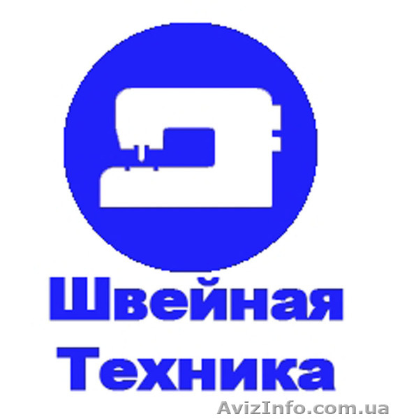 Интернет магазин "Швейная Техника" - <ro>Изображение</ro><ru>Изображение</ru> #1, <ru>Объявление</ru> #1632142