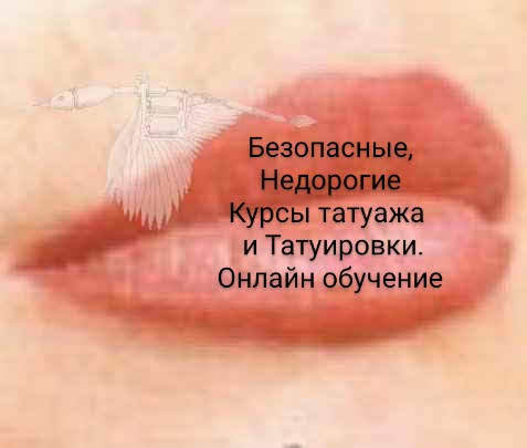 Недорогие и безопасные курсы татуажа и татуировки в Николаеве. - <ro>Изображение</ro><ru>Изображение</ru> #1, <ru>Объявление</ru> #601330