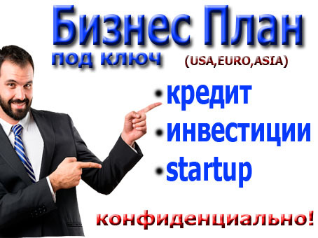 Бизнес План.Качественно.Конфиденциально.г.Николаев - <ro>Изображение</ro><ru>Изображение</ru> #1, <ru>Объявление</ru> #1713448