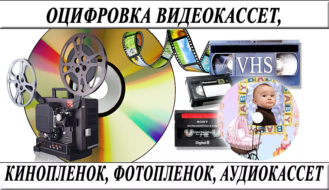 Оцифровка видеокассет профессионально г Николаев - <ro>Изображение</ro><ru>Изображение</ru> #1, <ru>Объявление</ru> #1754375