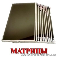 Замена матрицы ноутбука - <ro>Изображение</ro><ru>Изображение</ru> #4, <ru>Объявление</ru> #606060